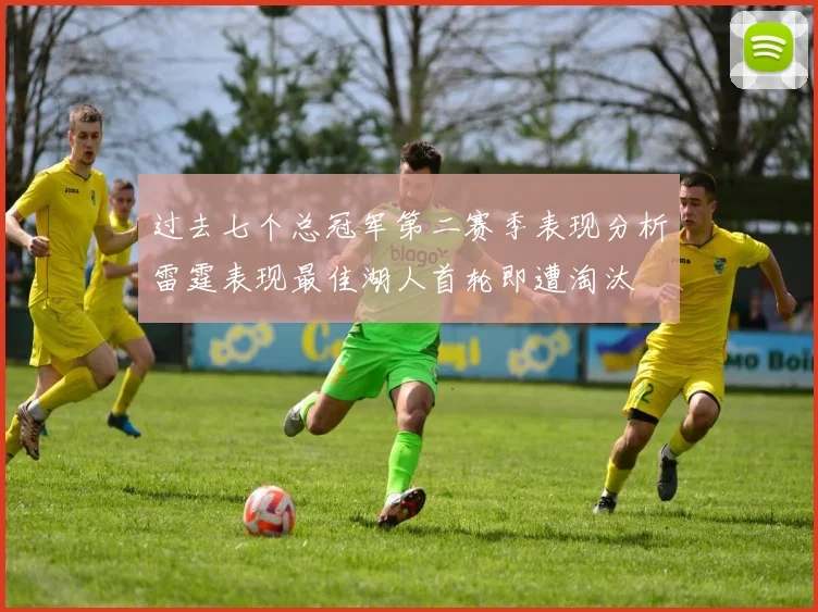 过去七个总冠军第二赛季表现分析雷霆表现最佳湖人首轮即遭淘汰