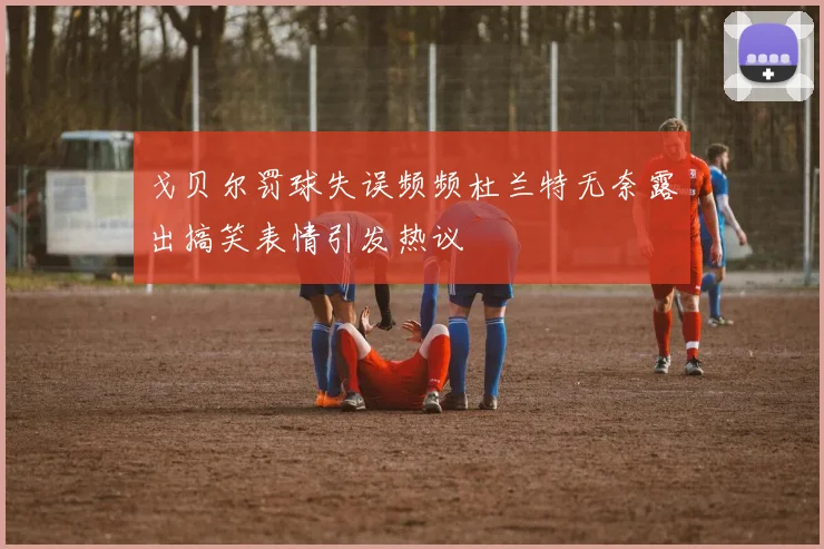 戈贝尔罚球失误频频杜兰特无奈露出搞笑表情引发热议