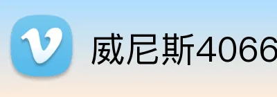 威尼斯4066官网 logo