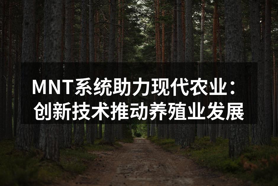 MNT系统助力现代农业：创新技术推动养殖业发展