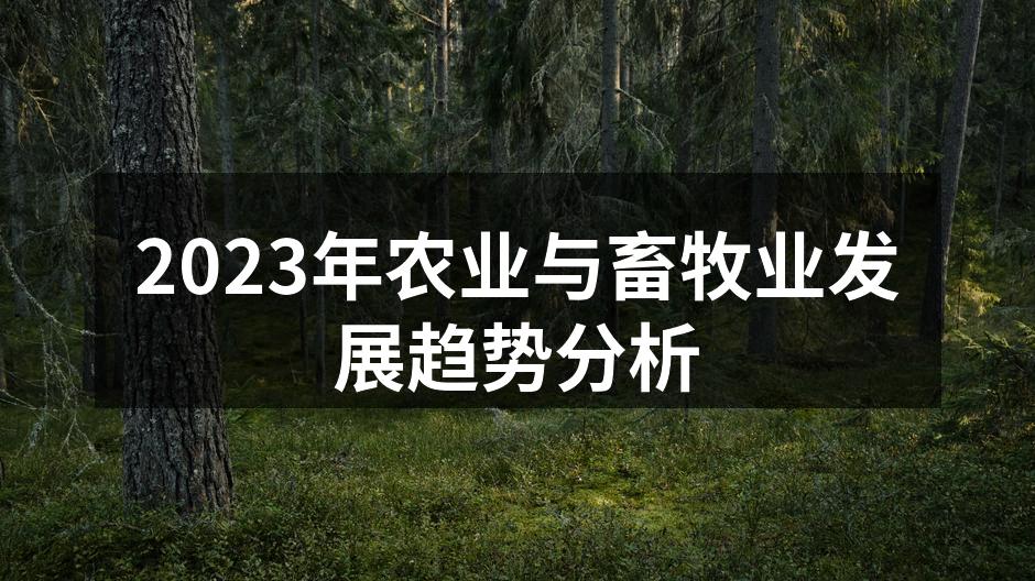 2023年农业与畜牧业发展趋势分析