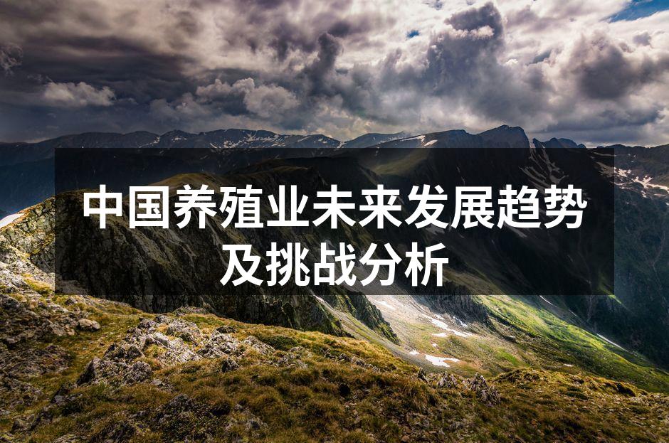 中国养殖业未来发展趋势及挑战分析