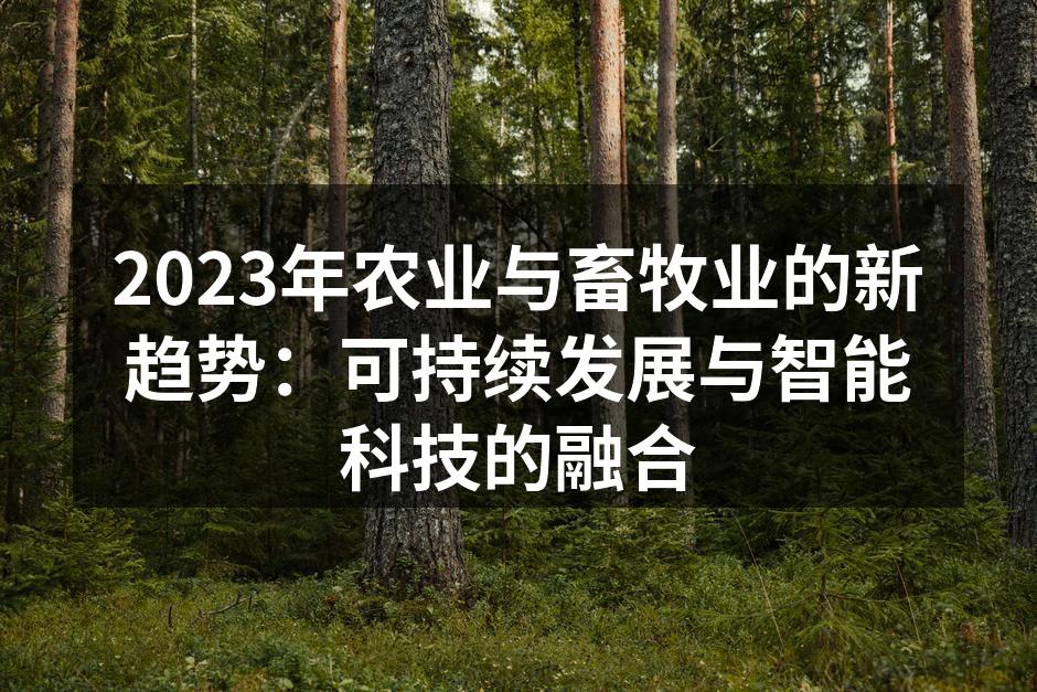 2023年农业与畜牧业的新趋势：可持续发展与智能科技的融合